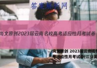 尚文原创 2023届云南名校高考适应性月考试卷(二)2英语答案