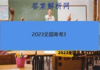 2023全国高考3+3分科综合卷 QG-新教材(一)1语文答案