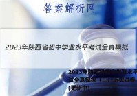 2023年陕西省初中学业水平考试全真模拟（三）历史试卷 答案(更新中)