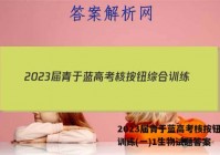 2023届青于蓝高考核按钮综合训练(一)1生物试题答案