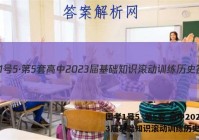 国考1号5·第5套 高中2023届基础知识滚动训练历史答案