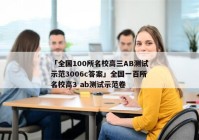 「全国100所名校高三AB测试示范3006c答案」全国一百所名校高3 ab测试示范卷