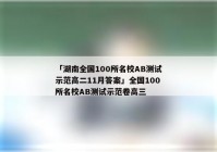 「湖南全国100所名校AB测试示范高二11月答案」全国100所名校AB测试示范卷高三