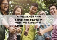 「2023高三百万全国100所名校5月AB测试示范答案」2021全国100所名校高三ab测试示范卷