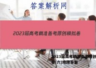 2023届高考精准备考原创模拟卷(六)地理答案