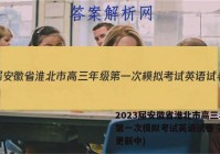 2023届安徽省淮北市高三年级第一次模拟考试英语试卷 答案(更新中)