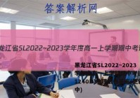 黑龙江省SL2022~2023学年度高一上学期期中考试(231240D)地理试卷答案(更新中)
