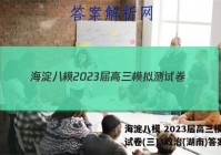 海淀八模 2023届高三模拟测试卷(三)3政治(湖南)答案