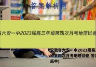 安徽省六安一中2023届高三年级第四次月考地理试卷 答案(更新中)