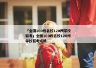 「全国100所名校120所学校联考」全国100所名校120所学校联考成绩