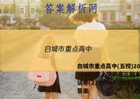 白城市重点高中(五校)2022~2022度上学期高三期末联考试卷(233364D)物理试题答案