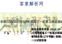 衡水金卷先享题 2022-2023学年度高三一轮复习摸底测试卷 摸底卷(辽宁专版) 地理(一)1试题答案