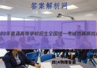 2023年普通高等学校招生全国统一考试仿真模拟卷(新高考)(四)4物理答案