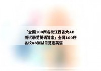 「全国100所名校江西省大AB测试示范英语答案」全国100所名校ab测试示范卷英语