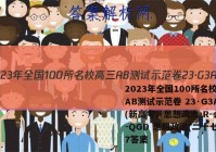 2023年全国100所名校高三AB测试示范卷 23·G3AB(新高考)·思想政治-R-必考-QGD 思想政治(二十七)27答案