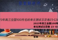 2023年高三全国100所名校单元测试示范卷 23·G3DY(新高考)·思想政治-R-必考-HEB 思想政治(十二)12答案