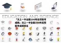「汶上一中全国100所名校联考成绩」汶上一中全国100所名校联考成绩排名