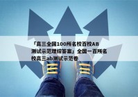 「高三全国100所名校百校AB测试示范理综答案」全国一百所名校高三ab测试示范卷