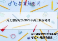 河北省保定市2022年高三摸底考试(11月)生物答案