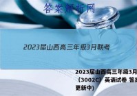 2023届山西高三年级3月联考（3002C）英语试卷 答案(更新中)