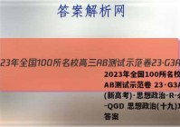 2023年全国100所名校高三AB测试示范卷 23·G3AB(新高考)·思想政治-R-必考-QGD 思想政治(十九)19答案