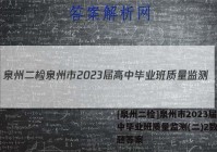 [泉州二检]泉州市2023届高中毕业班质量监测(二)2数学试题答案
