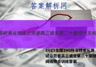 2023全国100所名校单元测试示范卷高三语文第二十套现代文阅读综合训练答案