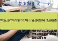 神州智达 2022-2023高三省级联测考试 质检卷Ⅱ(三)英语试题答案