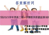 广东省2022-2023学年度高二第一学期教学质量监测l地理试卷 答案(更新中)