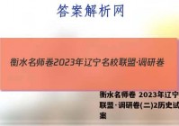 衡水名师卷 2023年辽宁名校联盟·调研卷(二)2历史试卷答案