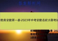 皖智教育 安徽第一卷·2023年中考安徽名校大联考试卷(二)2历史试题答案