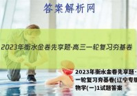 2023年衡水金卷先享题·高三一轮复习夯基卷(辽宁专版) 生物学(一)1试题答案