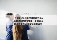 「全国100所名校河南高三大AB测试示范语文答案」全国100所名校高三ab测试示范卷语文