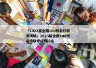 「2023届全国100所名校联考成绩」2023届全国100所名校联考成绩排名
