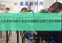 中国理工大学排名前十名-全国最好的理工类大学排名答案