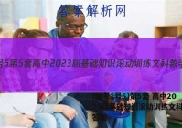 [国考1号5]第5套 高中2023届基础知识滚动训练文科数学答案