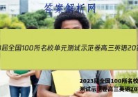 2023届全国100所名校单元测试示范卷高三英语20答案