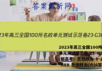 2023年高三全国100所名校单元测试示范卷 23·G3DY(新高考)·思想政治-R-必考-HEB 思想政治(六)6答案