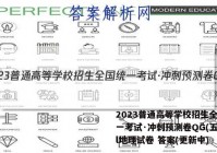 2023普通高等学校招生全国统一考试·冲刺预测卷QG(五)5l地理试卷 答案(更新中)