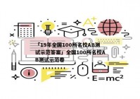 「19年全国100所名校AB测试示范答案」全国100所名校AB测试示范卷