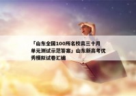 「山东全国100所名校高三十月单元测试示范答案」山东新高考优秀模拟试卷汇编