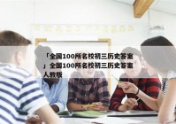 「全国100所名校初三历史答案」全国100所名校初三历史答案人教版