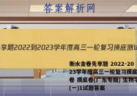 衡水金卷先享题 2022-2023学年度高三一轮复习摸底测试卷 摸底卷(广东专版) 生物学(一)1试题答案