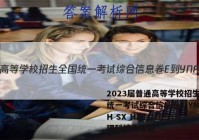 2023届普通高等学校招生全国统一考试综合信息卷E-YN AH SX HLJ JL(三)3理科综合答案