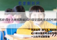 天府名校·四七九 模拟精编 2023届全国高考适应性模拟卷(一)1化学试题答案