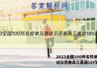 2023全国100所名校单元测试示范卷高三英语18Y答案