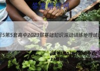 [国考1号5]第5套 高中2023届基础知识滚动训练地理试题答案