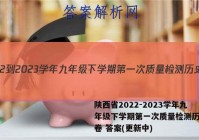 陕西省2022-2023学年九年级下学期第一次质量检测历史试卷 答案(更新中)
