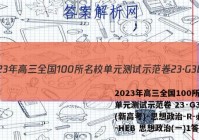 2023年高三全国100所名校单元测试示范卷 23·G3DY(新高考)·思想政治-R-必考-HEB 思想政治(一)1答案