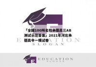 「全国100所名校承德高三AB测试示范答案」2021年河北承德高中一模试卷